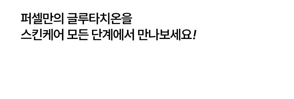 [잡티저격/TXA] 퍼셀 80억/mL 글루타치온 TXA 캡슐 크림 80ml 상세페이지 28